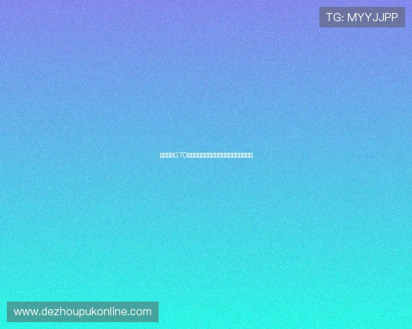 德州扑克GTO表格中的关键数据及其在实际中的应用方法