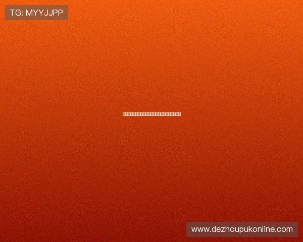 德州扑克注册中心详细流程及注册指南帮你轻松入门