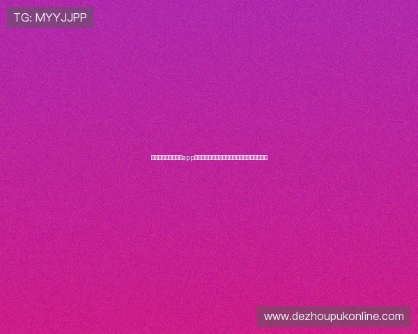德州牌扑克官网下载app最新版本免费下载，体验真实德州扑克游戏乐趣