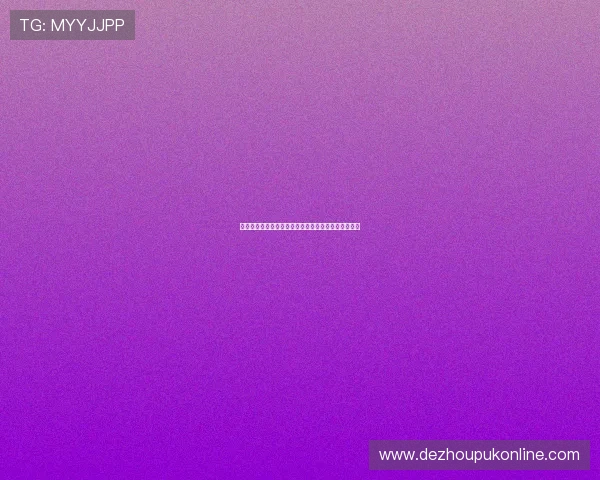 德州扑克玩法教学:实用技巧帮助你在牌桌上占据优势